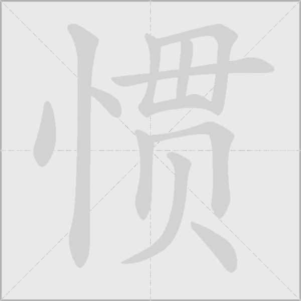慣