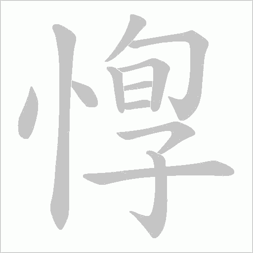 惸