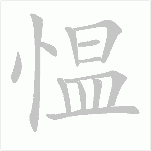 慍