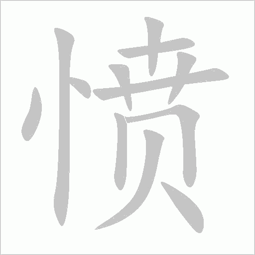 憤