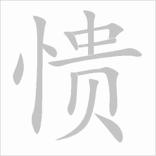 憒