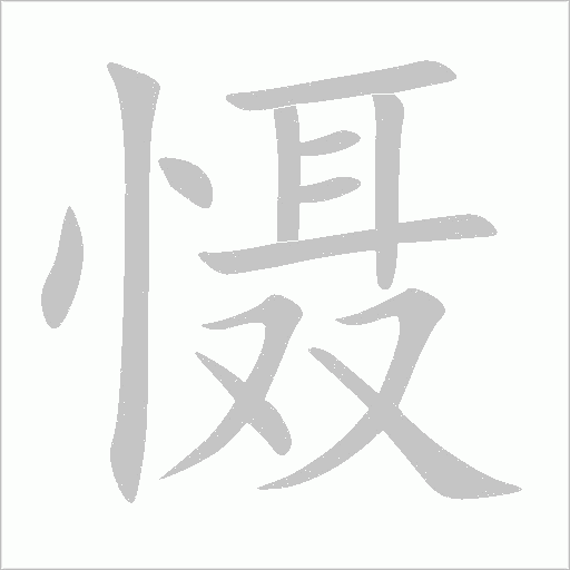 懾