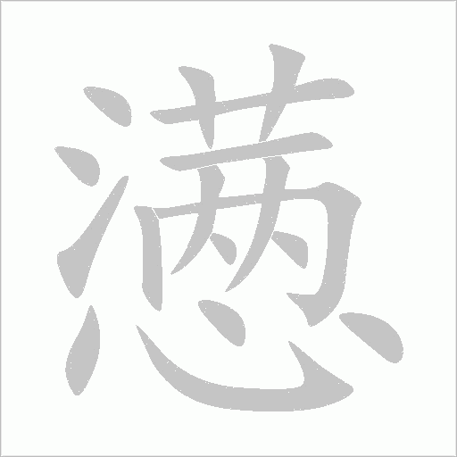 懣
