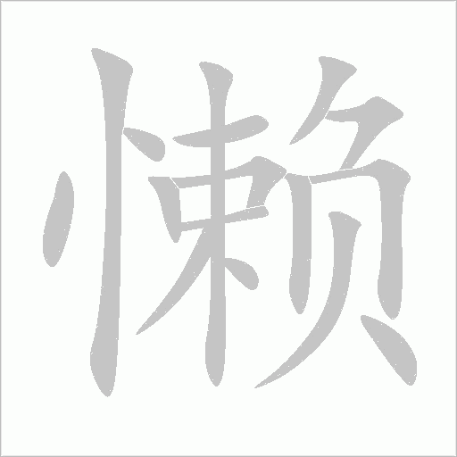 懶