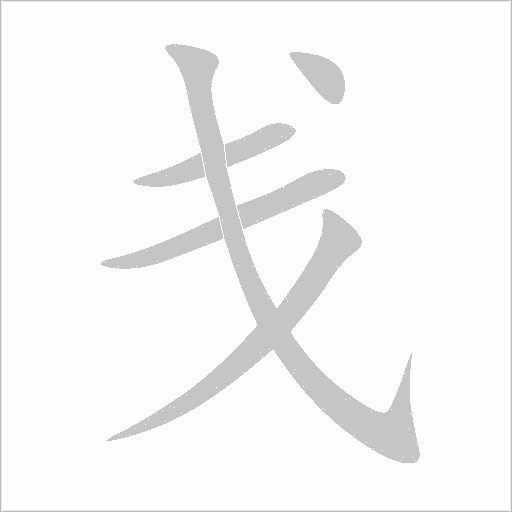 戔