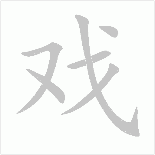 戲