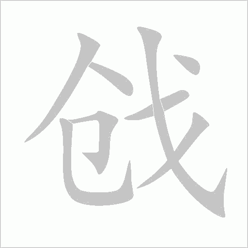 戧