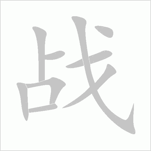 戰
