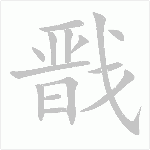戩