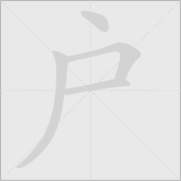 戶