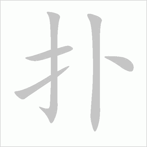 撲