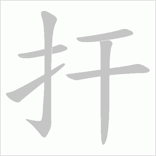 捍