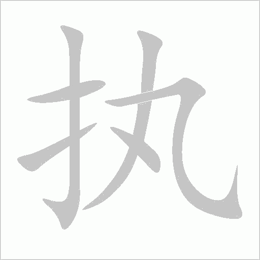 執