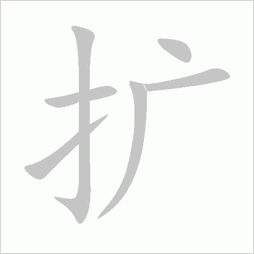 擴