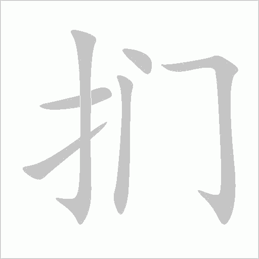 捫