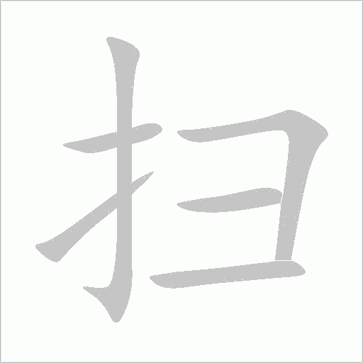 掃