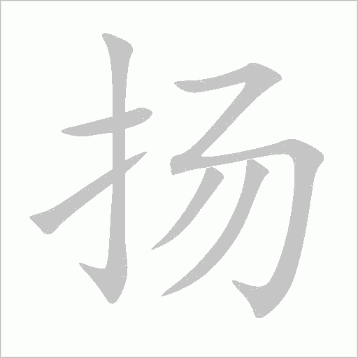 揚