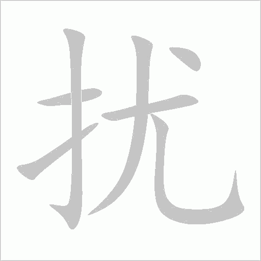 擾