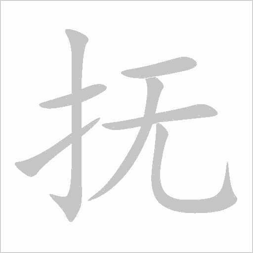 撫