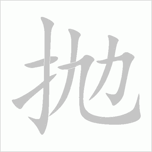 拋