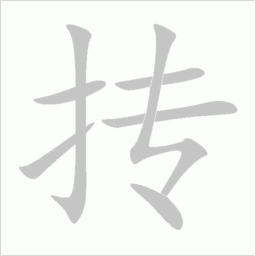摶