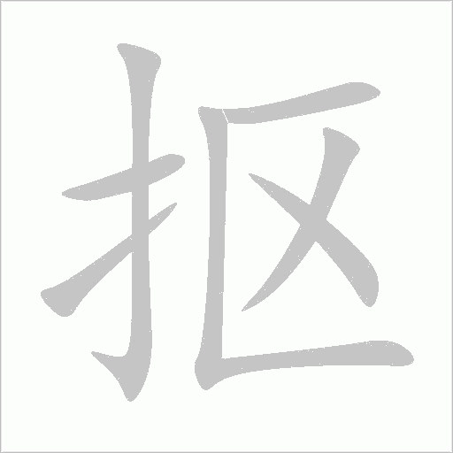 摳