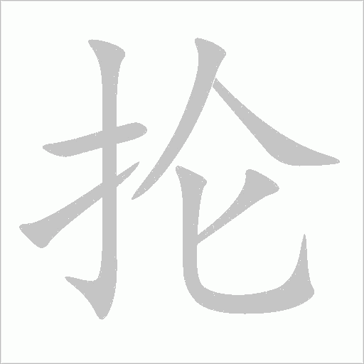 掄