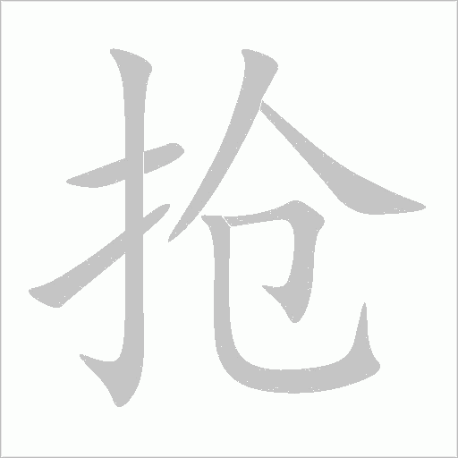 搶