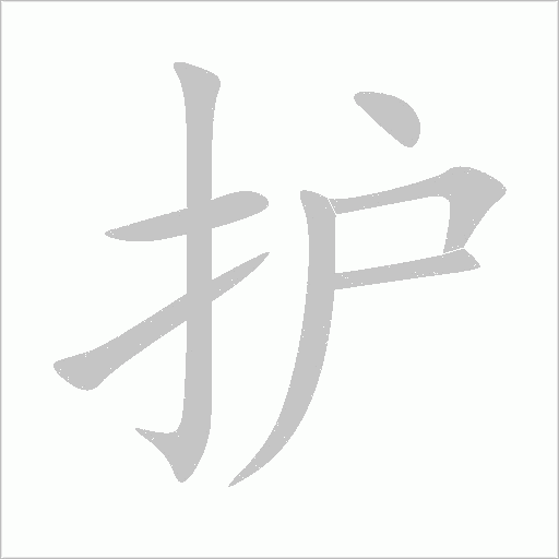 護