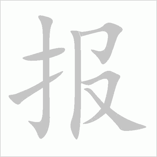 報