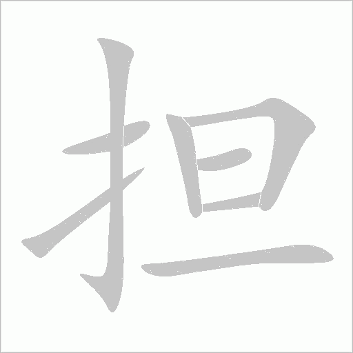 擔