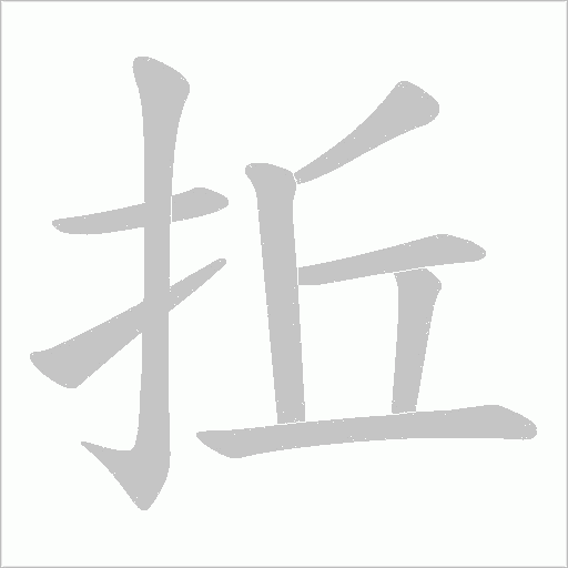 拞