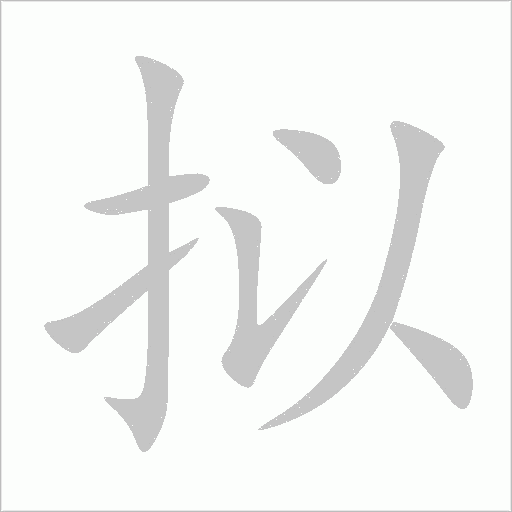 擬