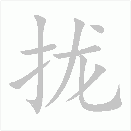 攏