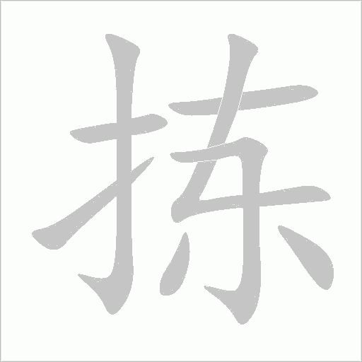 揀