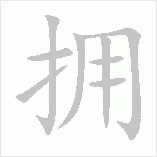 擁