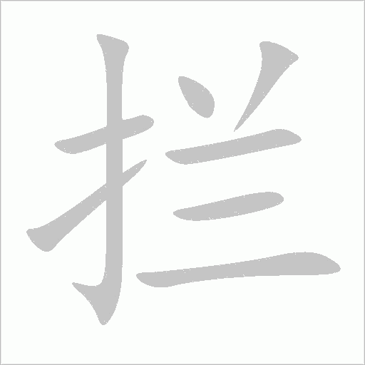 攔