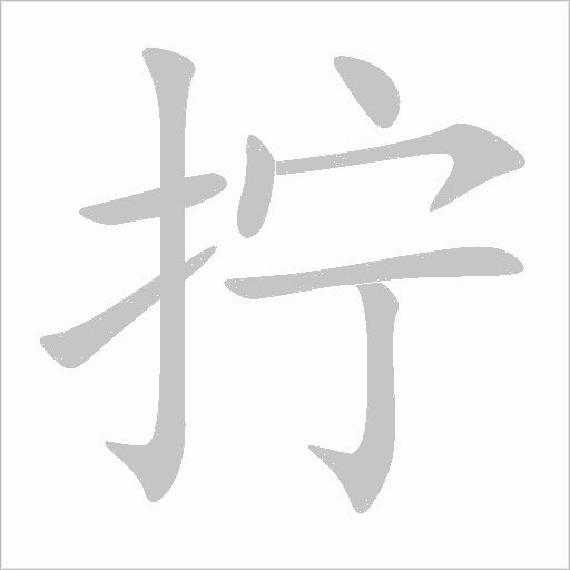 擰