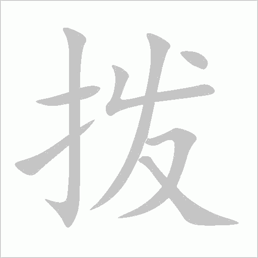 撥