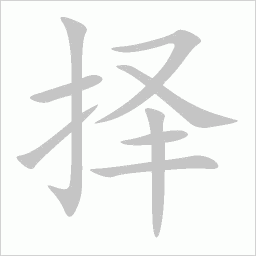 擇