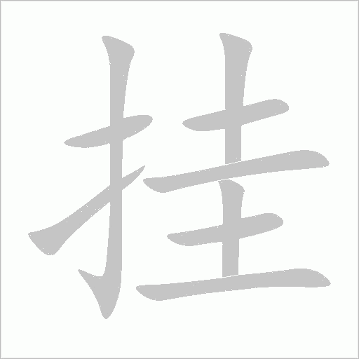 掛