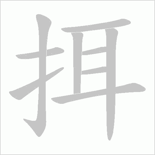 挕