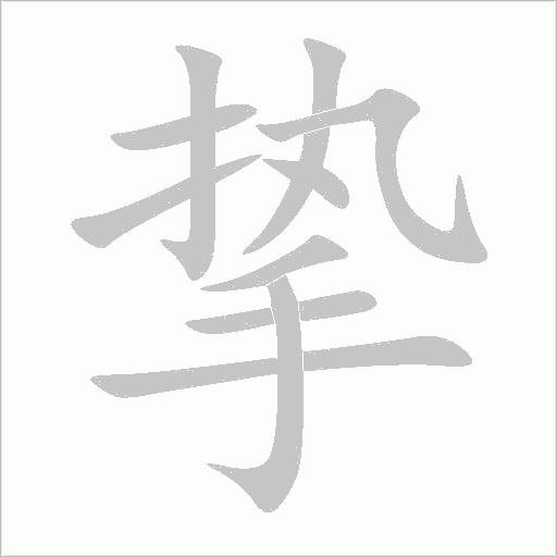 摯