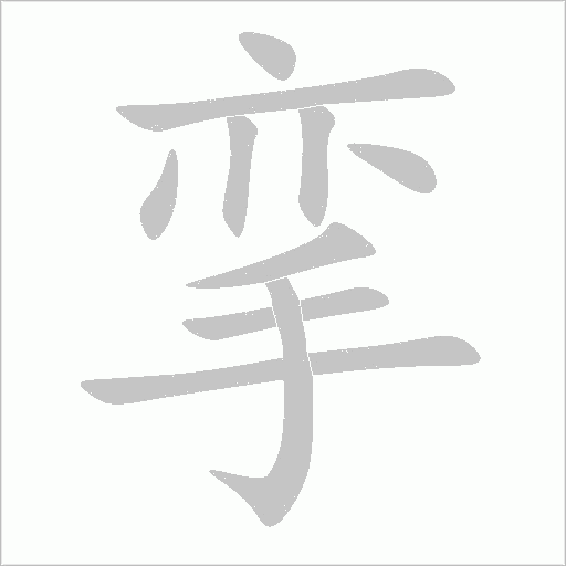 攣