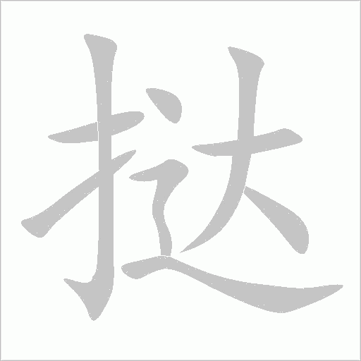 撻