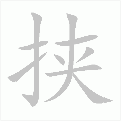 挾