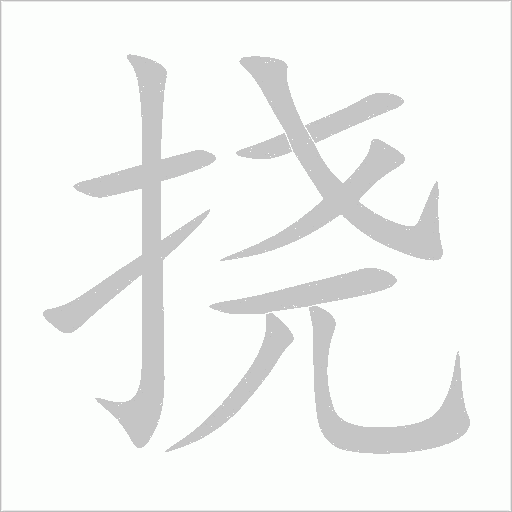 撓