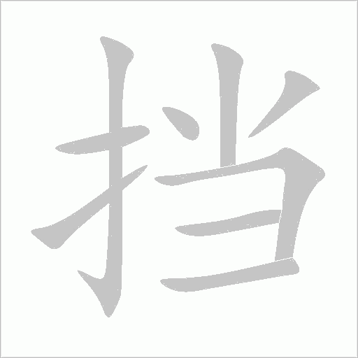 擋
