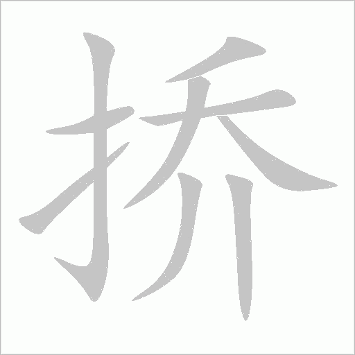 撟