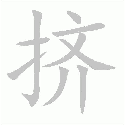 擠